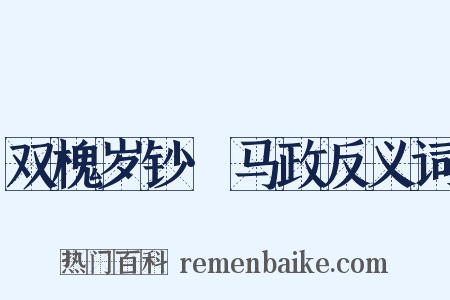 双槐岁钞·马政反义词是什么意思的图片